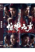 驚蟄無聲(2026)(易烊千璽 朱一龍)(張藝謀新作)(高清獨家版)
