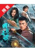 (預售06.01) 鬼吹燈:明珠奇譚 第3部(2026)(肖順堯 張芷溪)(2片裝)(高清獨家版)