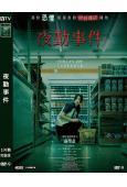 夜勤事件(2025)(人氣恐怖遊戲改編)(台灣正上映)(高清獨家版)