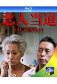 惡人當道(2026)(國/粵語雙語)(姜皓文 葉童)(25G...