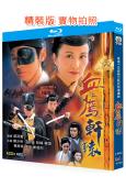 血薦軒轅(2004)(鄭少秋 汪明荃)(國粵雙語)(3BD)(25G藍光精裝版)