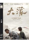 (金馬獎最佳影片)大濛(2025)(曾敬驊)(高清獨家版)