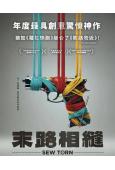 末路相縫/裁縫的抉擇(2025)(台灣正上映)(高清獨家版)