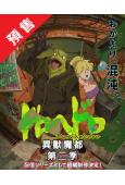 (預售06.10)異獸魔都 第二季(2026)(4片裝)(熱...