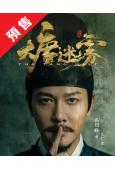 (預售06.15)狄仁傑：大唐迷霧第一季(2026)(馮紹峰 鄔君梅)(高清5片裝)