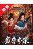 (預售06.15)盛唐奇案(2026)(何泓姗 李菲)(高清5片裝)