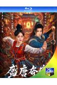 (預售06.15)盛唐奇案(2026)(何泓姗 李菲)(2B...