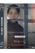 鐵窗後的家/相遇之家(2025)(宋智孝)(台灣熱播)(高清獨家版)