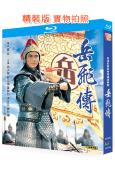 嶽飛傳(1994)(徐少強)(國粵雙語)(2BD)(25G藍光精裝版)