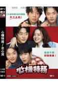 心機特務/走心男(2025)(權相佑)(爆笑喜劇)(高清獨家版)
