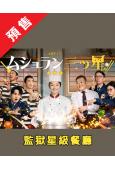 (預售06.27)監獄星級餐廳(2026)(小池榮子 中村蒼...