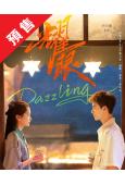 (預售06.15)耀眼(2026)(關曉彤 李昀銳)(高清5...