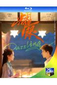 (預售06.15)耀眼(2026)(關曉彤 李昀銳)(3BD...