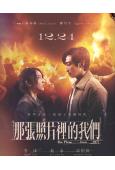 那張照片裏的我們(2025)(李沐)(台影)(高清獨家版)