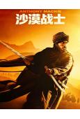 沙漠戰士(2026)(新任美國隊長)(院綫電影)(高清獨家版)