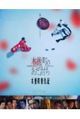 木挽町復仇記(2025)(柄本佑 渡邊謙)(懸疑劇情片)(高清獨家版)