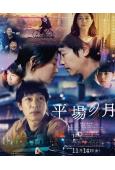 平場之月(2025)(堺雅人)(劇情片)(高清獨家版)