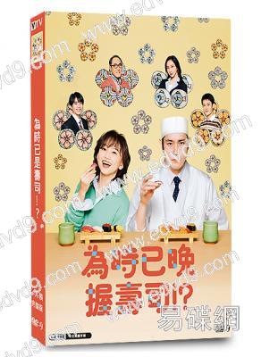 為時已晚握壽司!?(2026)(永作博美)(輕松喜劇)(4片裝)(高清獨家版)