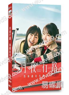 月夜行路:答案在名作中(2026)(波瑠)(4片裝)(高清獨家版)