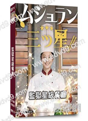 監獄星級餐廳(2026)(小池榮子)(2片裝)(高清獨家版)
