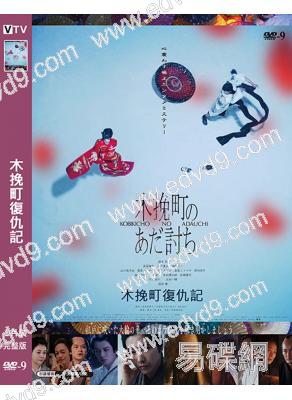 木挽町復仇記(2025)(柄本佑 渡邊謙)(懸疑劇情片)(高清獨家版)