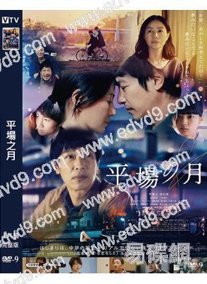 平場之月(2025)(堺雅人)(劇情片)(高清獨家版)