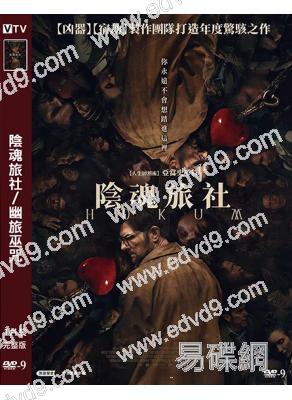 陰魂旅社/幽旅巫咒(2026)(亞當·斯科特)(院綫驚悚片)(高清獨家版)