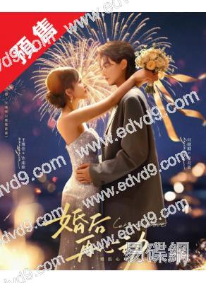(預售06.12)婚後再心動(2026)(何健麒)(短劇)(2片裝)(高清獨家版)