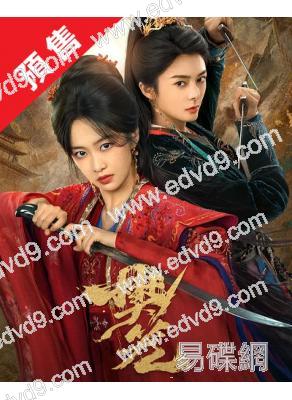 (預售06.12)樊籠(2026)(劉美含 傅菁)(2片裝)(高清獨家版)