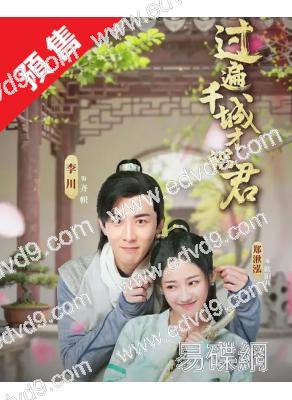 (預售06.15)逍遙四公子(2026)(潘麓宇 陳潔怡)(2片裝)(高清獨家版)