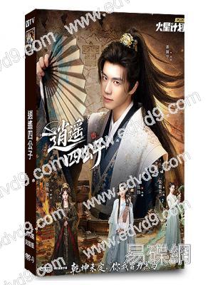逍遙四公子(2026)(潘麓宇)(古裝短劇)(4片裝)(高清獨家版)