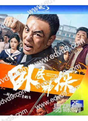 卧底神探(2026)(釋小龍)(動作片)(25G藍光)