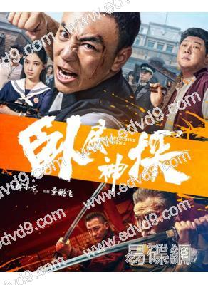 卧底神探(2026)(釋小龍)(動作片)(高清獨家版)