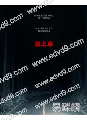 鬼上車/亡命旅人(2026)(台灣正上映)(驚悚片)(高清獨家版)