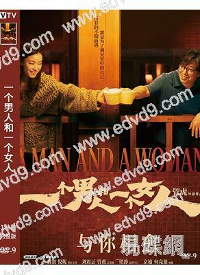 一個男人和一個女人(2024)(黄渤 倪妮)(院綫電影)(高清獨家版)