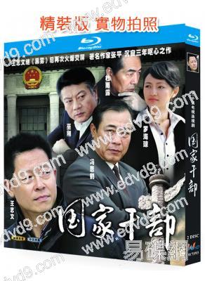 國家幹部(2005)(王誌文)(2BD)(25G藍光精裝版)