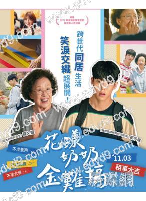 (台配國語)花樣奶奶金難搞/跨代同居(2022)(羅文姬)(高清獨家版)