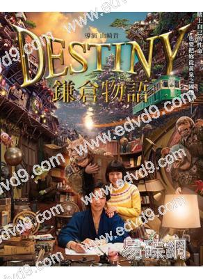 (台配國語)鎌倉物語(2017)(堺雅人 高畑充希)(高清獨家版)