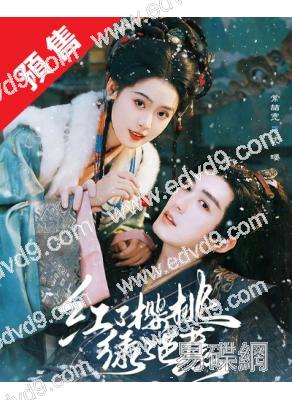 (預售07.10)紅了櫻桃綠了芭蕉(2026)(常喆寬)(古裝短劇)(2片裝)(高清獨家版)