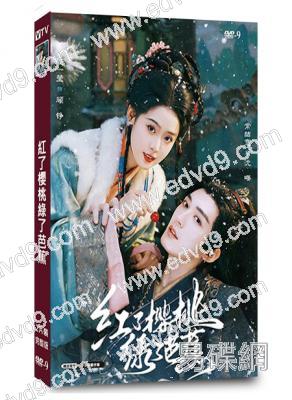紅了櫻桃綠了芭蕉(2026)(常喆寬)(古裝短劇)(2片裝)(高清獨家版)