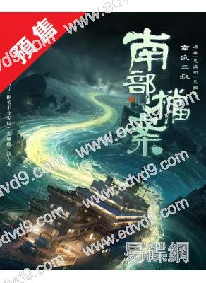 (預售06.30)盜墓筆記前傳:南部檔案(2026)(張新成 丁禹兮)(高清6片裝)