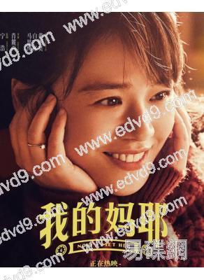 我的媽耶(2025)(馬思純)(院綫電影)(高清獨家版)