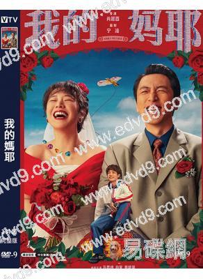 我的媽耶/我認識我媽媽?(2025)(馬思純)(院綫電影)(高清獨家版)
