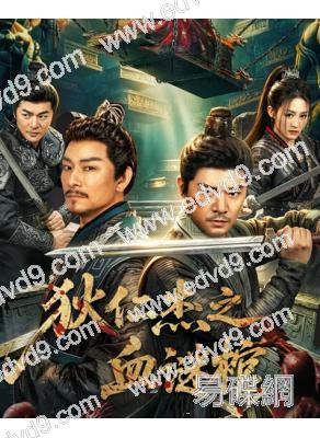 狄仁傑之血謎棺(2026)(羅立羣 杜奕衡)(懸疑古裝)(高清獨家版)