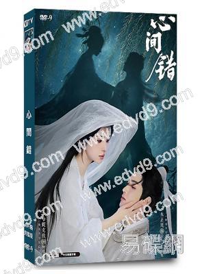 心間錯(2026)(朱正廷 哈妮克孜)(4片裝)(高清獨家版)