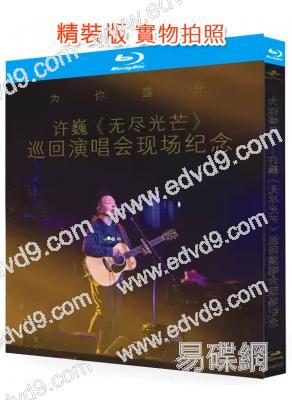 為妳盛開——許巍《無盡光芒》巡回演唱會現場紀念(2025)(25G藍光精裝版)