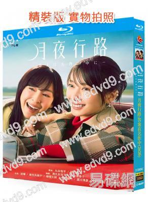 月夜行路:答案在名作中(2026)(波瑠)(2BD)(25G藍光)