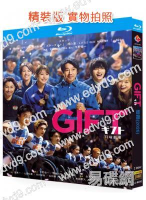 禮物(2026)(山田裕貴 有村架純)(2BD)(25G藍光)