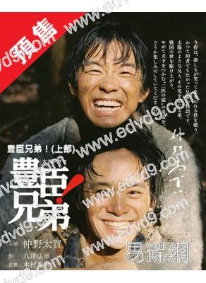 (預售07.01)豐臣兄弟!(上部)(2026)(大河劇)(6片裝)(高清獨家版)