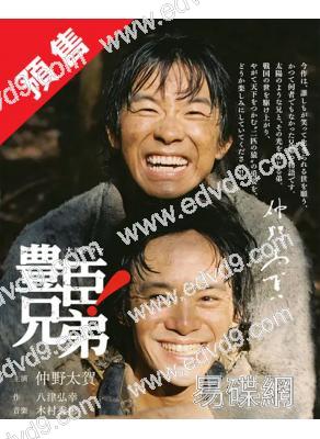 (預售12.30)豐臣兄弟!(全集)(2026)(大河劇)(12片裝)(高清獨家版)